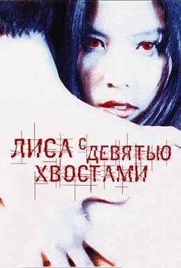 Постер фильма Лиса с девятью хвостами (1994)