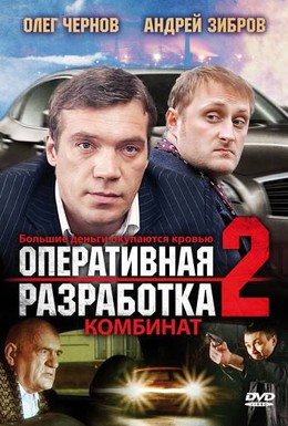 Постер фильма Оперативная разработка 2: Комбинат (2008)