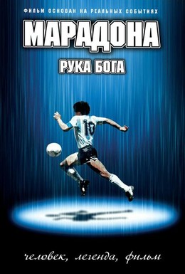 Постер фильма Марадона: Рука Бога (2007)