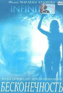 Постер фильма Бесконечность (1991)