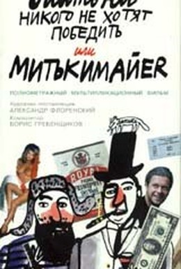 Постер фильма Митьки никого не хотят победить или Митькимайер (1992)
