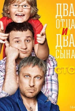 Постер фильма Два отца и два сына (2013)