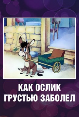 Постер фильма Как ослик грустью заболел (1987)