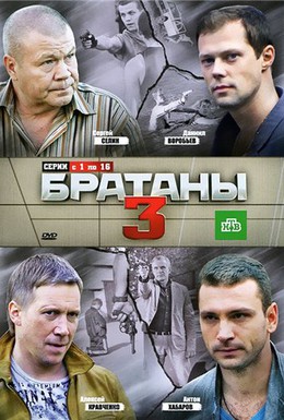 Постер фильма Братаны 3 (2012)