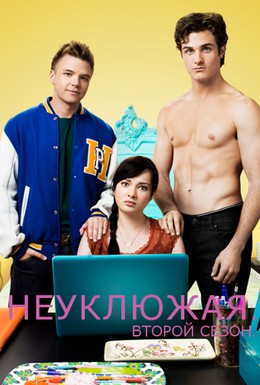 Постер фильма Неуклюжая (2011)
