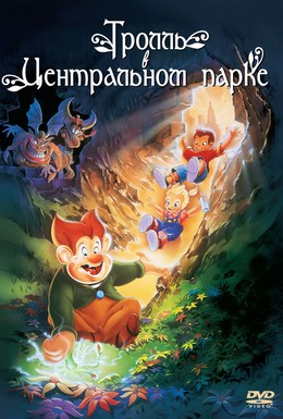 Постер фильма Тролль в Центральном парке (1994)