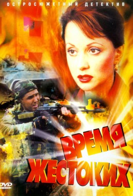 Постер фильма Время жестоких (2004)