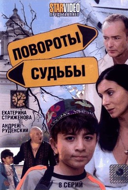 Постер фильма Повороты судьбы (2007)