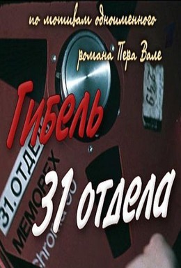 Постер фильма Гибель 31-го отдела (1980)