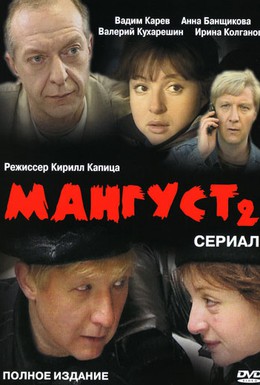 Постер фильма Мангуст 2 (2005)