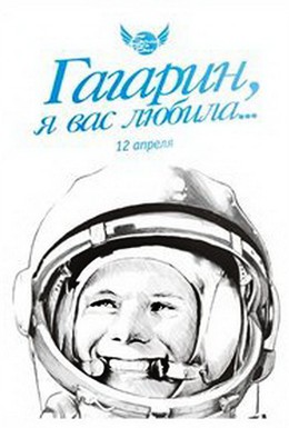 Постер фильма Гагарин, я вас любила (1991)