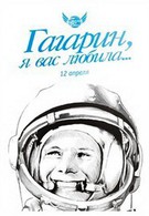 Гагарин, я вас любила (1991)