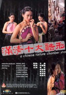 Китайская камера пыток (1994)