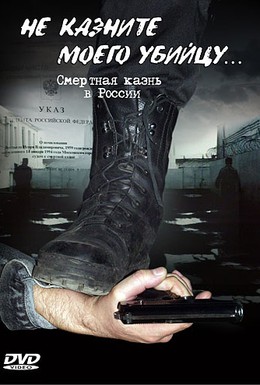 Постер фильма Не казните моего убийцу (1995)