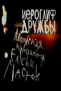 Постер фильма Иероглиф дружбы (2004)