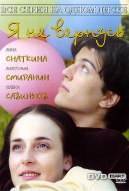 Постер фильма Я не вернусь (2005)