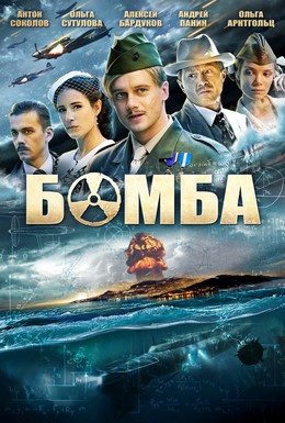 Постер фильма Бомба (2013)