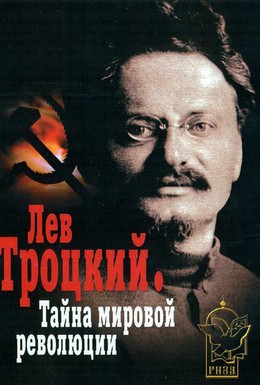 Постер фильма Лев Троцкий – Тайна мировой революции (2007)