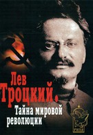 Лев Троцкий – Тайна мировой революции (2007)