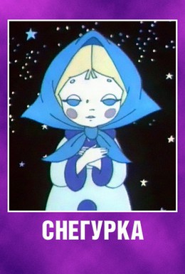 Постер фильма Снегурка (1969)