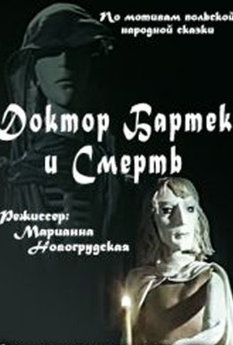 Постер фильма Доктор Бартек и Смерть (1989)