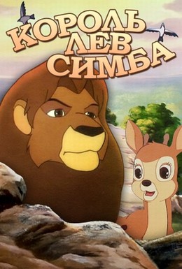 Постер фильма Симба: Король-лев (1995)