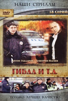 Постер фильма ГИБДД и т.д. (2008)