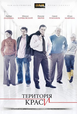 Постер фильма Территория красоты (2009)