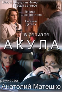 Постер фильма Акула (2010)