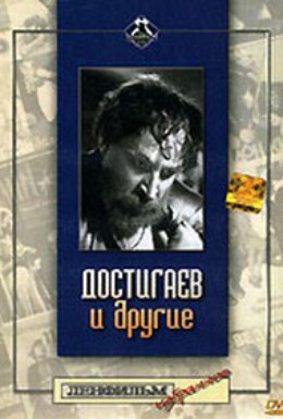 Постер фильма Достигаев и другие (1961)