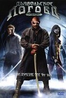 Постер фильма Дьявольское логово (2006)