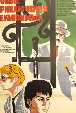 Постер фильма Новые приключения неуловимых (1968)