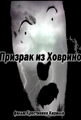 Постер фильма Призрак из Ховрино (2012)