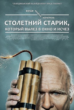 Постер фильма Столетний старик, который вылез в окно и исчез (2013)