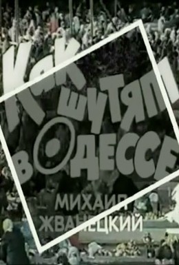 Постер фильма Как шутят в Одессе (1989)