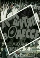 Как шутят в Одессе (1989)