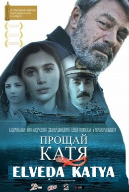 Постер фильма Прощай, Катя (2012)