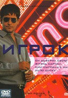 Игрок (2003)