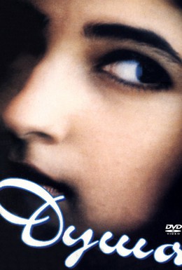 Постер фильма Душа (1996)