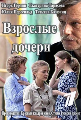 Постер фильма Взрослые дочери (2015)