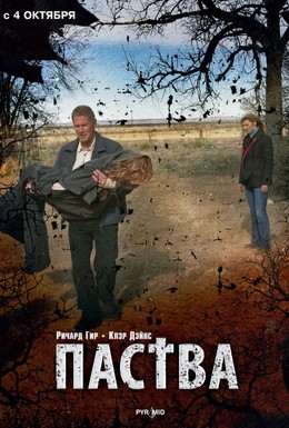 Постер фильма Паства (2007)