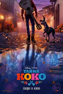 Постер фильма Тайна Коко (2017)