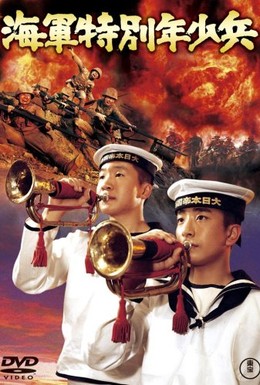 Постер фильма Юные морские пехотинцы (1972)