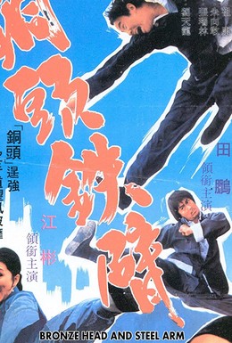 Постер фильма Tong tou tie bei (1972)