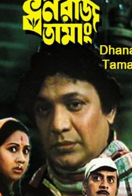 Постер фильма Дханрадж Таман (1978)