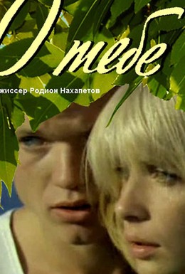 Постер фильма O tebe (1985)