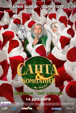 Постер фильма Санта и компания (2017)