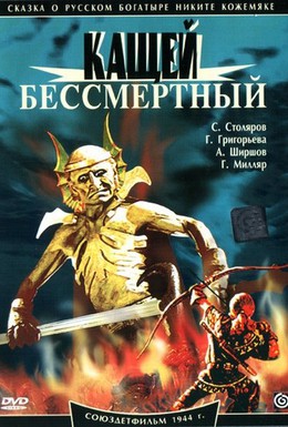 Постер фильма Кащей Бессмертный (1945)