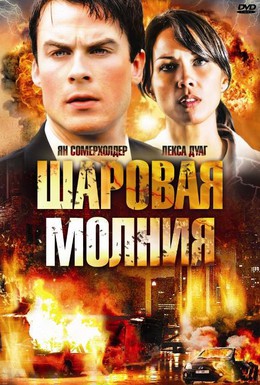 Постер фильма Шаровая молния (2009)