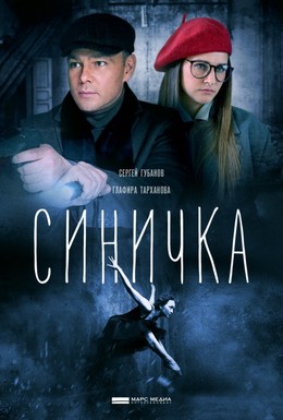 Постер фильма Синичка (2018)